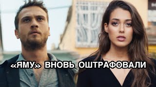 "ЯМУ" ВНОВЬ ОШТРАФОВАЛИ. Турецкий сериал «Яма». Çukur. Турецкие сериалы. Турецкие фильмы. "ЯМУ" ВНОВЬ ОШТРАФОВАЛИ. Турецкий сериал «Яма». Çukur. Турецкие сериалы. Турецкие фильмы.