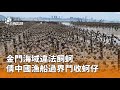 金門海域漁業問題