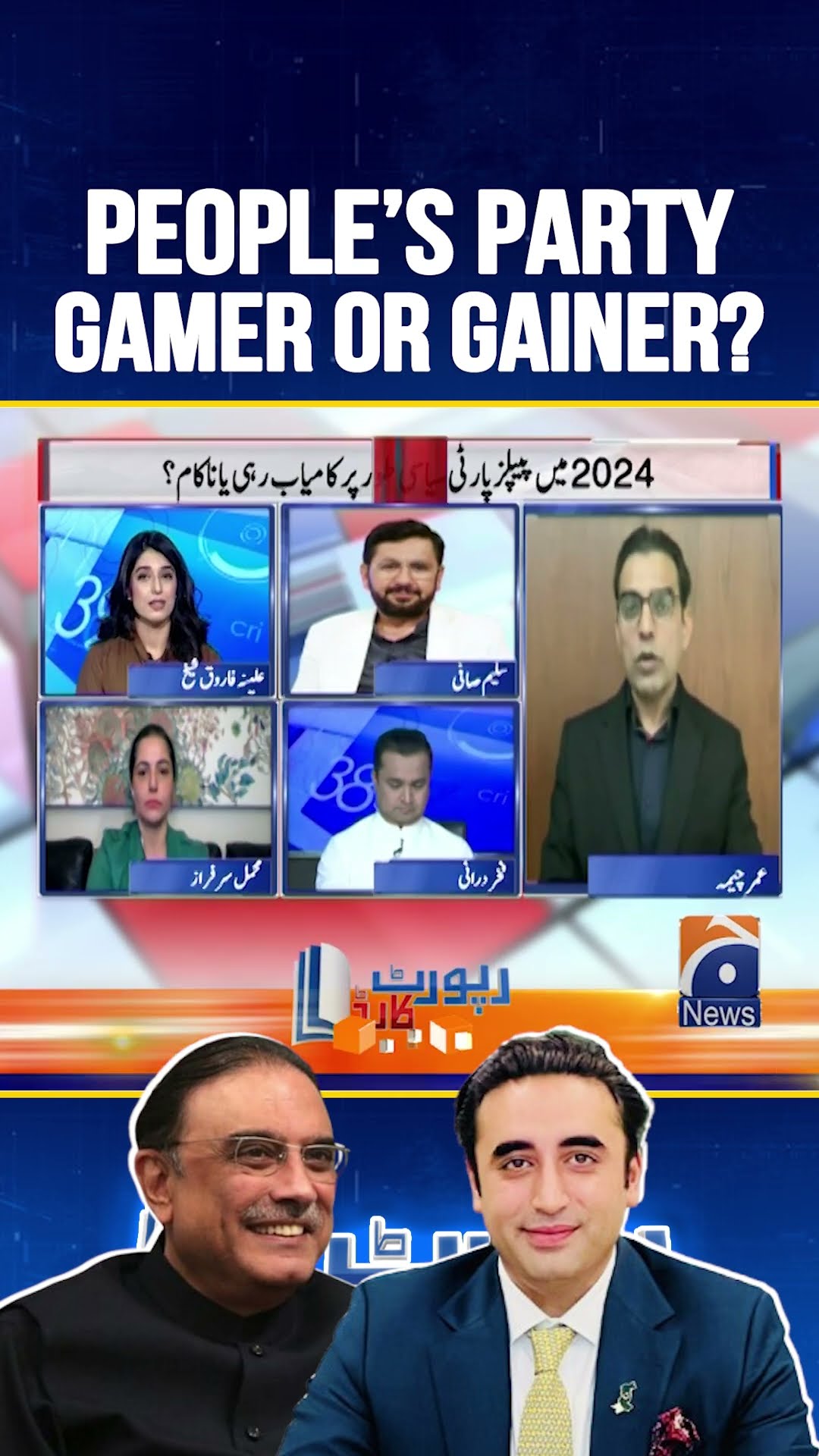 Pakistan People's Party - Gamer or Changer - #umarcheema #reportcard #geonews #shorts