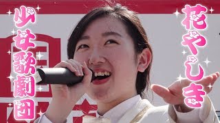 【4K】花やしき少女歌劇団　2018年6月3日　アサクサ元気！はちゃめちゃストリート ライブin国際通り商興会vol.11【FDR-AX700】