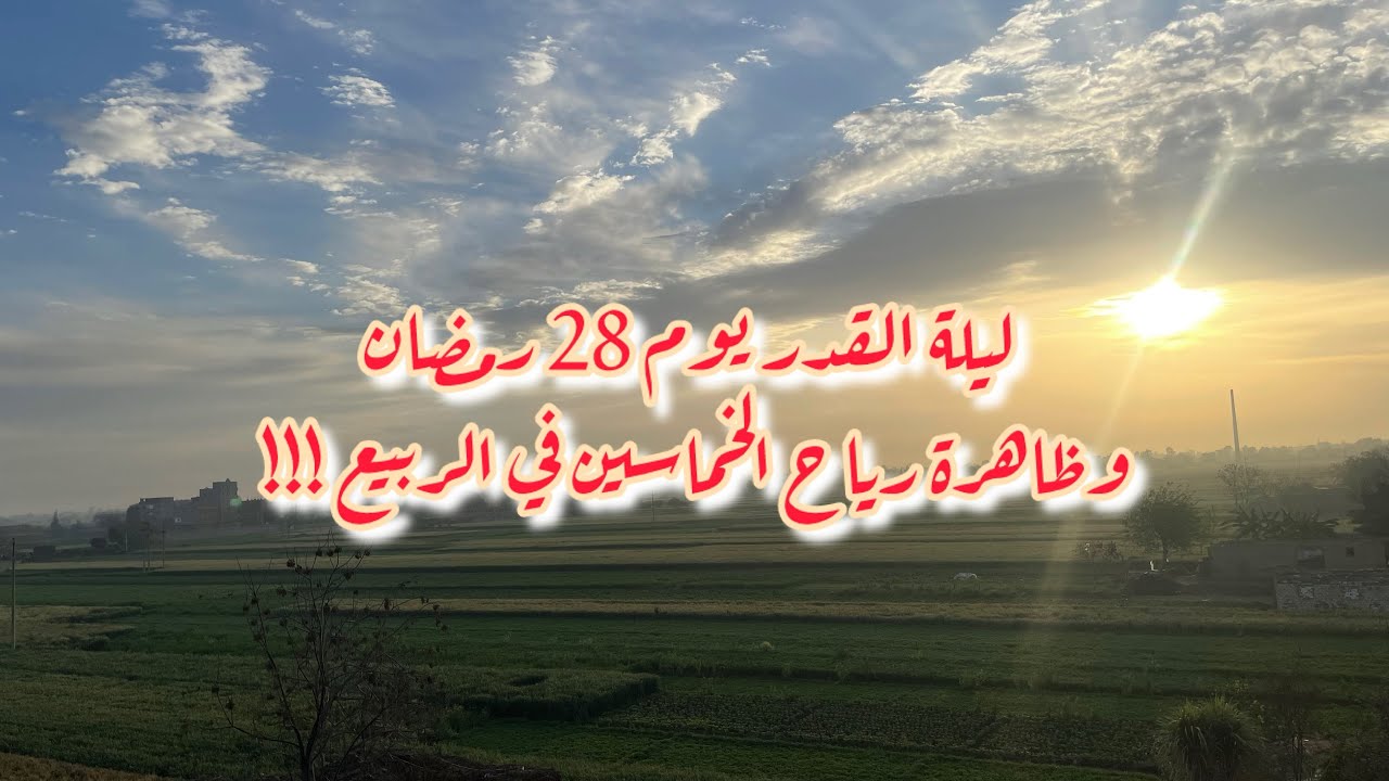 ليلة القدر 2025 🌙يوم 28 رمضان 1446مباشر تحري 💥ليلة القدر 2025🌙