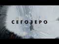 Сегозеро, Карелия.