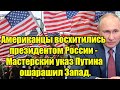 Американцы восхитились президентом России - Мастерски