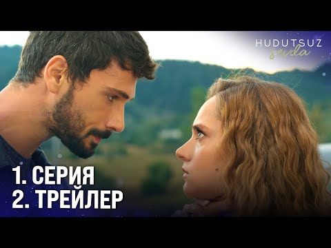 Безграничная Любовь 1 Серия 2 Фрагмент | “Почему Ты Предал Меня?' @HudutsuzSevdaDizi