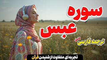 سوره عبس | نگاه شما به دیگران را برای همیشه تغییر میدهد