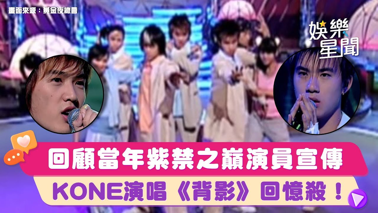 #要打就去練舞室打！回顧當年 #紫禁之巔 演員來宣傳　K ONE現場演唱《背影》前奏一下回憶殺！｜黃金夜總會｜三立娛樂星聞