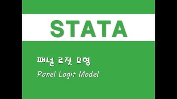 STATA를 활용한 패널분석 - (18) 패널 로짓 모형(Panel Logit Model)