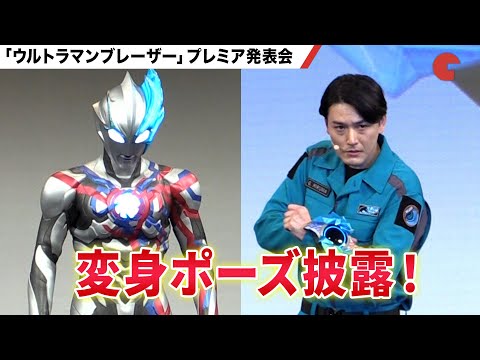 「ウルトラマンブレーザー」蕨野友也、変身ポーズ披露！プレミア発表会