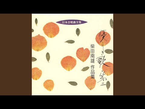 三つの無伴奏混声合唱曲　作品11　早春