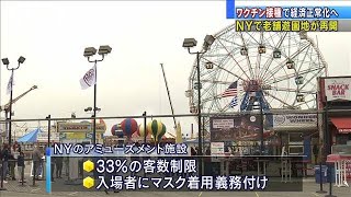 NYの老舗遊園地が営業再開　医療従事者ら500人招待(2021年4月10日)