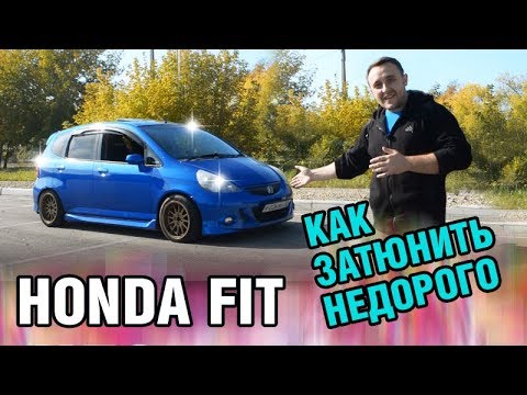 БЮДЖЕТНЫЙ ТЮНИНГ малолитражки - Honda FIT на стиле