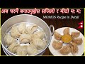 चिकन मोमो बनाउने सबैभन्दा सजिलो तरिका | Chicken Momo Detailed Recipe by Chef Suni