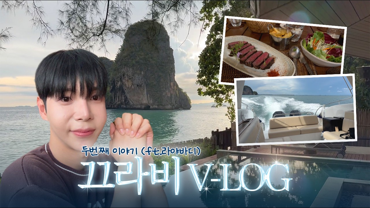 V-LOG 현우의 태국 여행 🇹🇭  바다와 절벽사이, 꿈같았던 시간