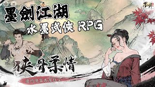 《墨劍江湖》 5月13日 問劍測試 世界探索 領略水墨武俠 RPG | 自由建構武學流派 見招拆招還原正宗武俠味道 | 俠骨柔情 俠客共渡紅塵 機緣巧遇江湖祕境 拜入各大門派 習得絕世神功