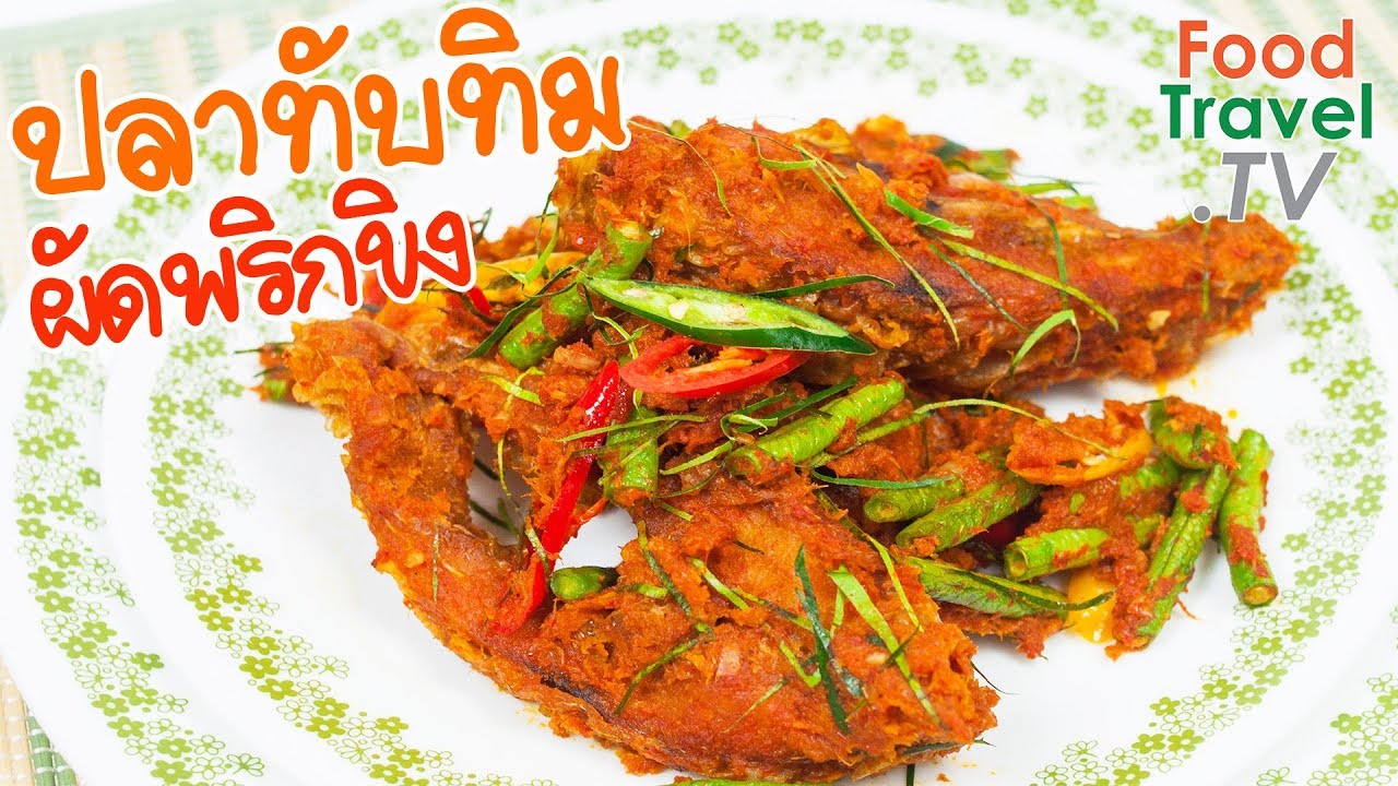 ปลาทับทิมทอดผัดพริกขิง ปลาผัดพริกขิง ปลาทับทิมทำง่ายอร่อย | FoodTravel ทำอาหาร