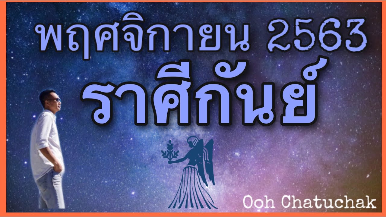 ราศีกันย์ 2563  Update New  ดวงราศีกันย์ พฤศจิกายน2563/Ooh Chatuchak