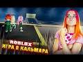 САМАЯ СЛОЖНАЯ игра в КАЛЬМАРА 🔥 ► Roblox TILKA PLAY ► РОБЛОКС