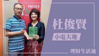 【小電大地：祕密健康法則】專訪 杜俊賢｜理財生活通 2024.05.30 by 中廣流行網 i like radio 745 views 1 day ago 29 minutes