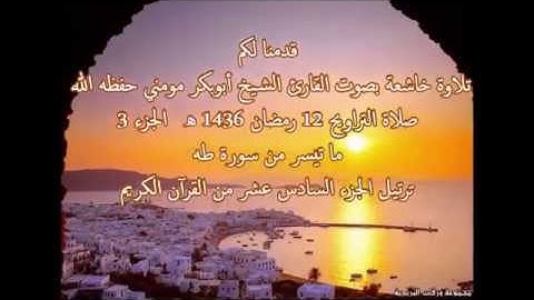 الشيخ أبوبكرمومني مقلدا الشيخ ماهر المعيقلي صلاة التراويح 12 رمضان 1436 I سورة طه 3