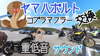 Yamaha Bolt] Cobra muffler replacement [Z900RS] muffler sound