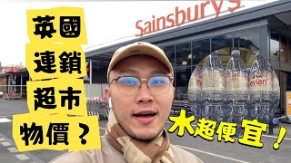 帶大家看「英國倫敦Sainsbury's超市」物價？比台灣超市貴很多嗎？ #英國 #超市 #sainsburys