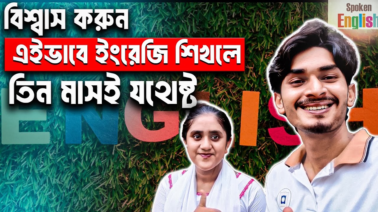 English Rakshe এইভাবে ইংরেজি শিখলে ৩ মাসেই যথেষ্ট 🇧🇩💥 | Real Spoken English Practice ...