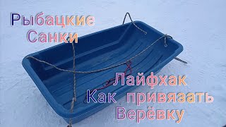 Рыбацкие санки- один из вариантов как привязать верёвку.