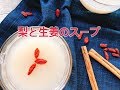 梨と生姜のスープ【IGTV】(Japanese pear and ginger soup)