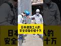 日本拆迁工人的装备怎么样#日本#装备#拆迁工#工具#海外生活 #施工 #海外华人 #注文住宅 #diy #建筑 #新築 #投資 #自建房 #解体