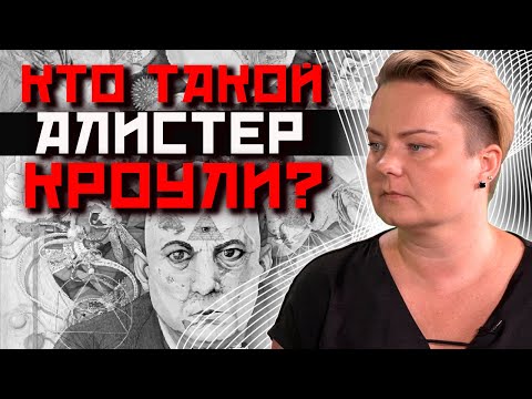 Уникальное наследие одного из самых известных идеологов оккультизма и сатанизма 20 века!