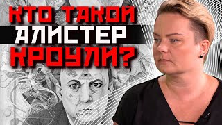 Уникальное наследие одного из самых известных идеологов оккультизма и сатанизма 20 века!