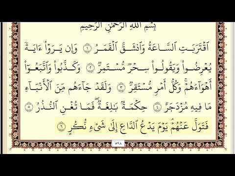 ايمن سويد سورة القمر مكتوبة جودة عالية