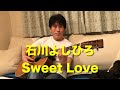 石川よしひろ『Sweet Love』