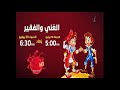 أوقات عرض الغني والفقير على أفلام يأتيكم في الأوقات التالية سبيس تون 2025 mp3