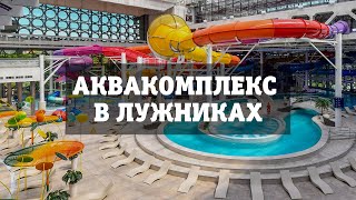 АКВАКОМПЛЕКС В ЛУЖНИКАХ