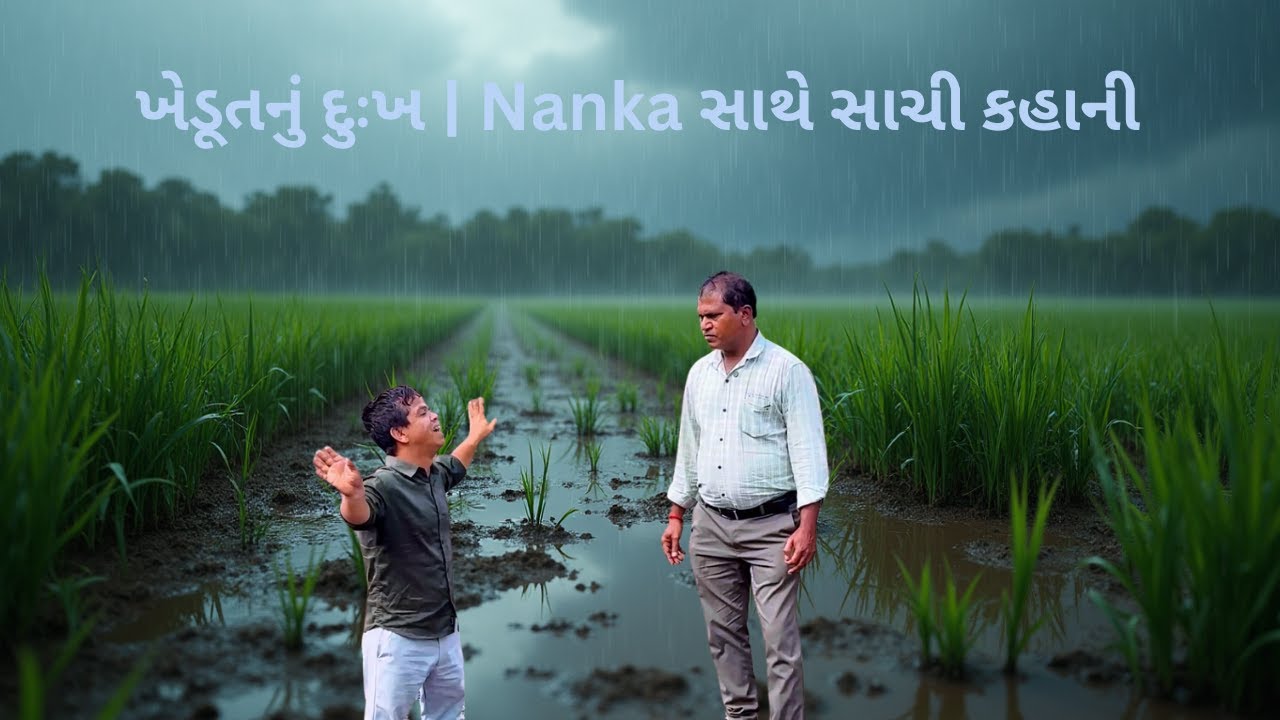 ખેડૂતોનું દુઃખ અને આશા | Nanka સાથે એક સાચી કહાની