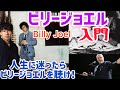 ビリージョエル入門‼︎ これから聴きたい方へオススメ曲ベスト10‼︎ Billy Joel