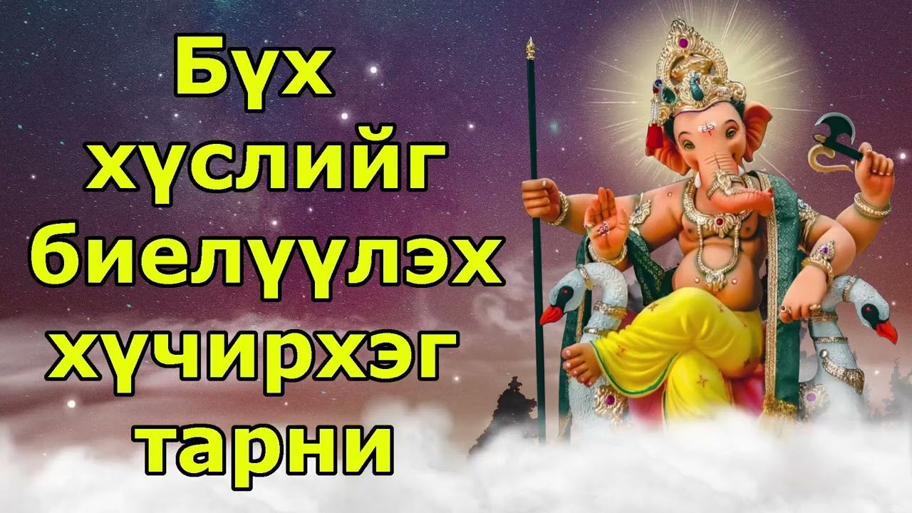 Бүх хүслийг биелүүлэх хүчирхэг тарни