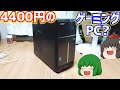 【ジャンクPC】ハードオフでジャンクのパソコンを買ったら4400円ゲーミングPCだった？【ゆっくり】