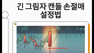 긴 캔들 그림자(Wick) 발생 시 Stop-Loss 설정 전략 가이드 | 기회와 위기의 신호, 긴 그림자 캔들