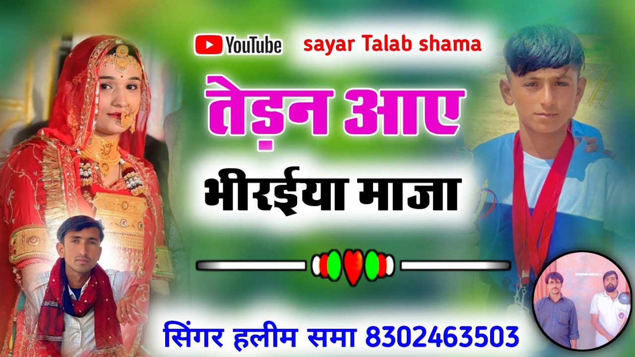 Tedn aae bhirya maja niyu song singer Haleem shama 