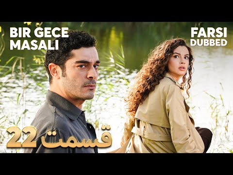 Bir Gece Masalı قصه یک شب 22 قسمت Farsi Dubbed با دوبلۀ فارسی