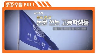 [Full] 부모찬스! 논문 쓰는 고등학생들_MBC 2022년 5월 17일 방송