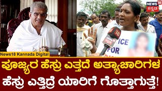 Soujanya Murder Case | ಧರ್ಮಸ್ಥಳದ ಹೆಸರು ಹೇಳದೆ ಪಾಕಿಸ್ತಾನದ ಹೆಸರು ಎತ್ತೋಕಾಗುತ್ತಾ? | Mother Crying