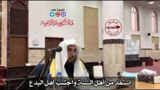 استفد من أهل السنة واجتنب أهل البدع | الشيخ محمد بن رمزان الهاجري