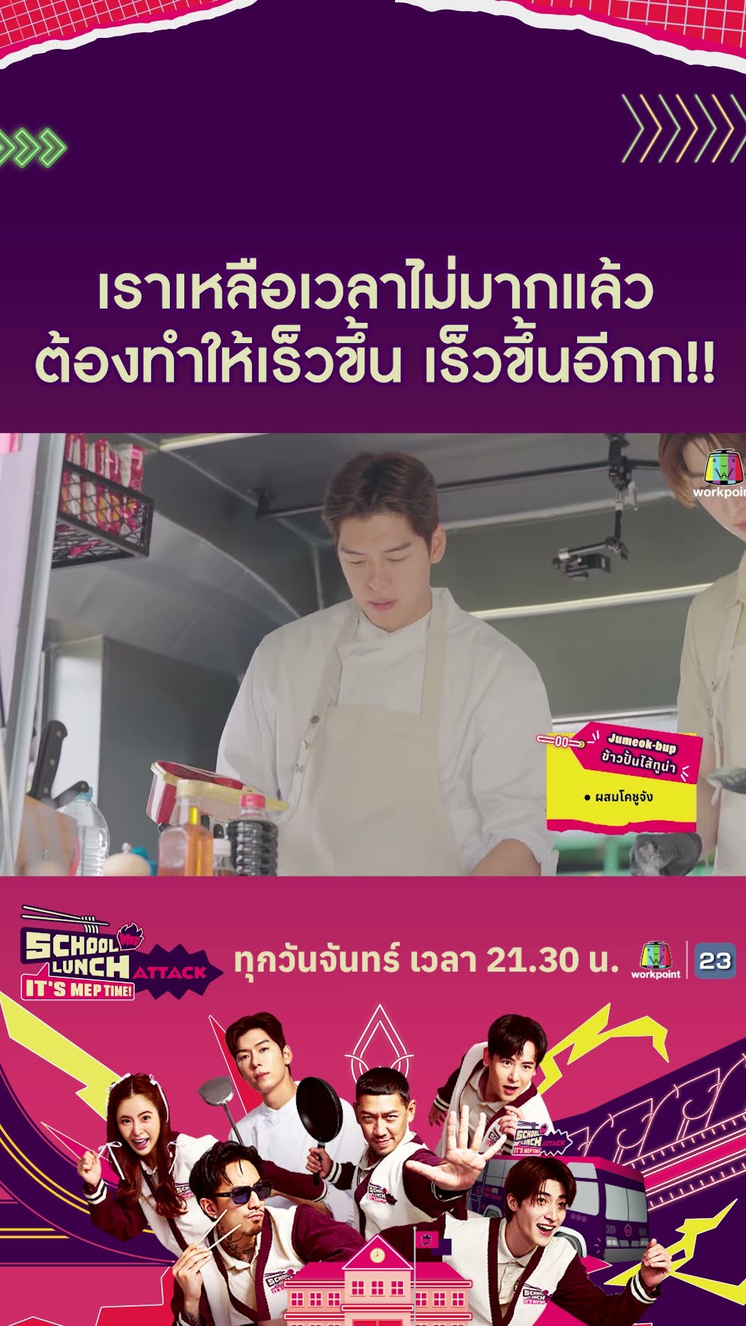 เราเหลือเวลาไม่มากแล้วเร็วขึ้นอีก !! | School Lunch Attack It’s MEP Time! EP.4