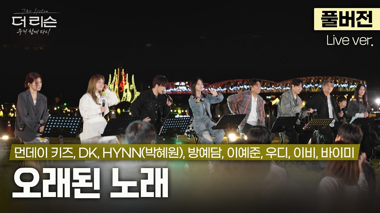 [풀버전] 다같이! 오~래전에~ 함께 듣던 노래가~🎤 더 리슨 시즌 4 멤버들의 목소리로 함께 부르는 띵곡 '오래된 노래'🎵 | SBS '더 리슨: 우리 함께 다시'