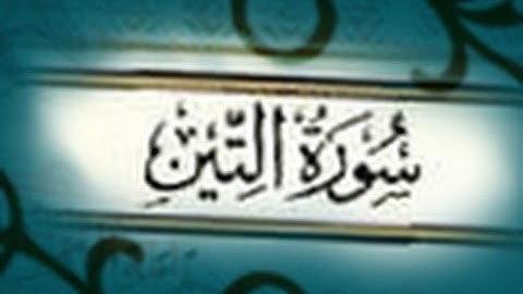 سورة التين بصوت ماهر المعيقلي