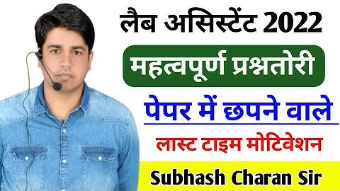 Lab Assistant Most Important Question Last Time Padhte Jana || Last Time Motivation Subhash Sir