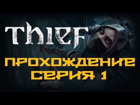 Видео: Thief - Прохождение игры на русском [#1] | PC